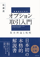 実務家のためのオプション取引入門