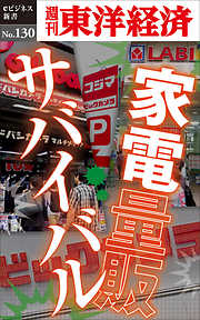 家電量販サバイバル―週刊東洋経済eビジネス新書No.130