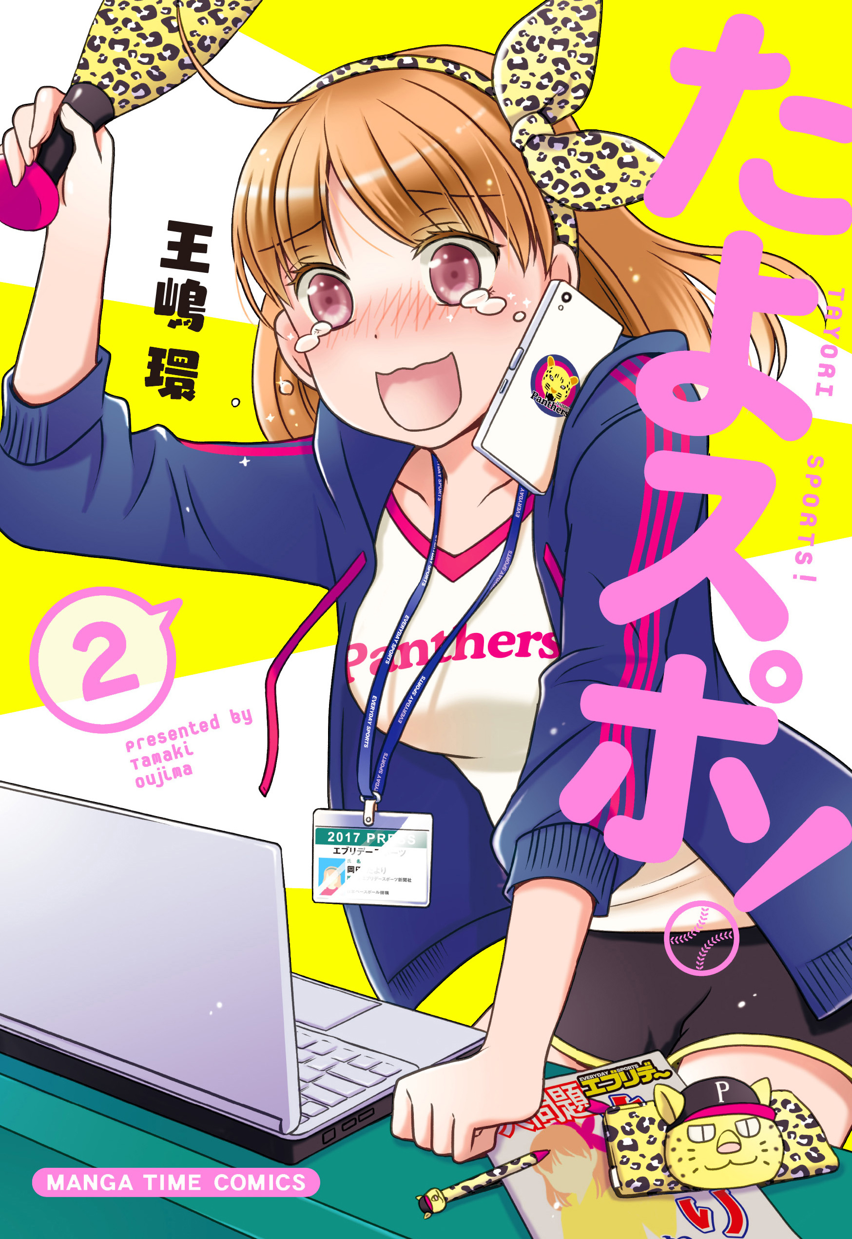 たよスポ ２巻 最新刊 王嶋環 漫画 無料試し読みなら 電子書籍ストア ブックライブ