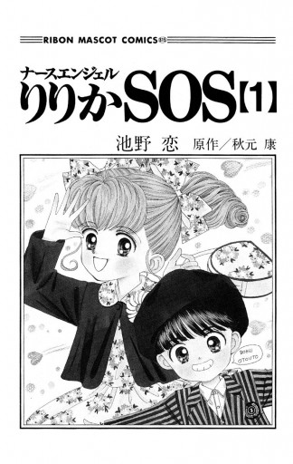 ナースエンジェル りりかsos 1 漫画 無料試し読みなら 電子書籍ストア ブックライブ