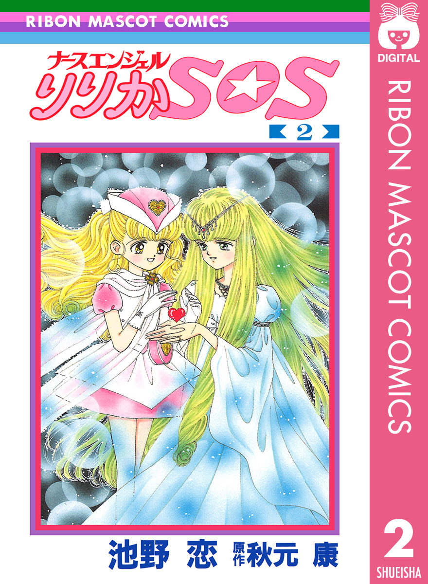 ナースエンジェル りりかSOS 2 - 池野恋/秋元康 - 少女マンガ・無料 