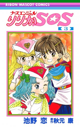 ナースエンジェル りりかSOS 3 - 池野恋/秋元康 - 少女マンガ・無料 