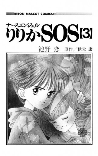 ナースエンジェル りりかSOS 3 - 池野恋/秋元康 - 少女マンガ・無料  