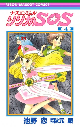 ナースエンジェル りりかSOS 4（最新刊） - 池野恋/秋元康 - 漫画 