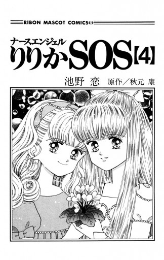 ナースエンジェル りりかsos 4 最新刊 池野恋 秋元康 漫画 無料試し読みなら 電子書籍ストア ブックライブ