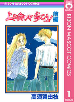 上を向いて歩こう 完結 漫画無料試し読みならブッコミ