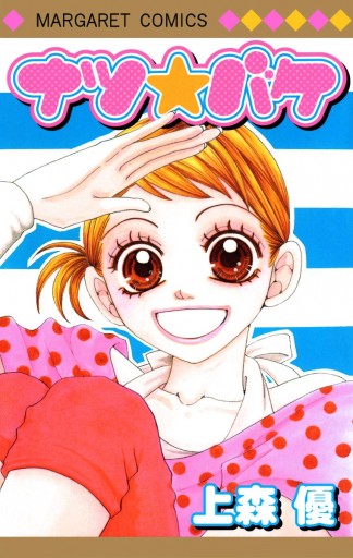 ナツ バケ 漫画 無料試し読みなら 電子書籍ストア ブックライブ ナツ バケ 漫画 無料試し読みなら 電子書籍ストア ブックライブ