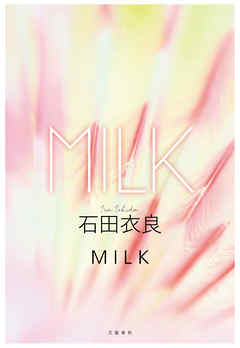 MILK　 [分冊版] - 石田衣良 - 小説・無料試し読みなら、電子書籍・コミックストア ブックライブ