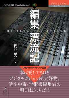 編集漂流記　The Floating Editor