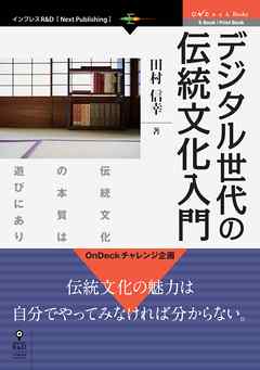 デジタル世代の伝統文化入門　伝統文化の本質は遊びにあり