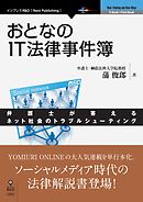 おとなのIT法律事件簿