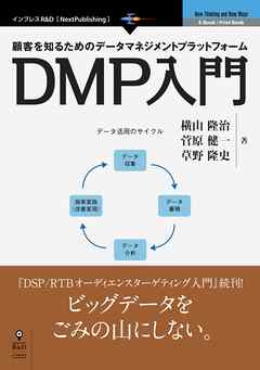 顧客を知るためのデータマネジメントプラットフォーム　DMP入門