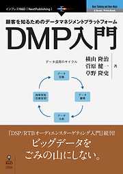 顧客を知るためのデータマネジメントプラットフォーム　DMP入門