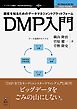顧客を知るためのデータマネジメントプラットフォーム　DMP入門