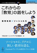 これからの「教育」の話をしよう