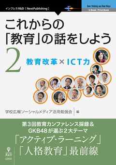 これからの「教育」の話をしよう 2　教育改革 × ICT力