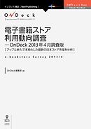電子書籍ストア利用動向調査-OnDeck 2013年4月調査版　アップル参入で本格化した最新の日本ストア市場を分析