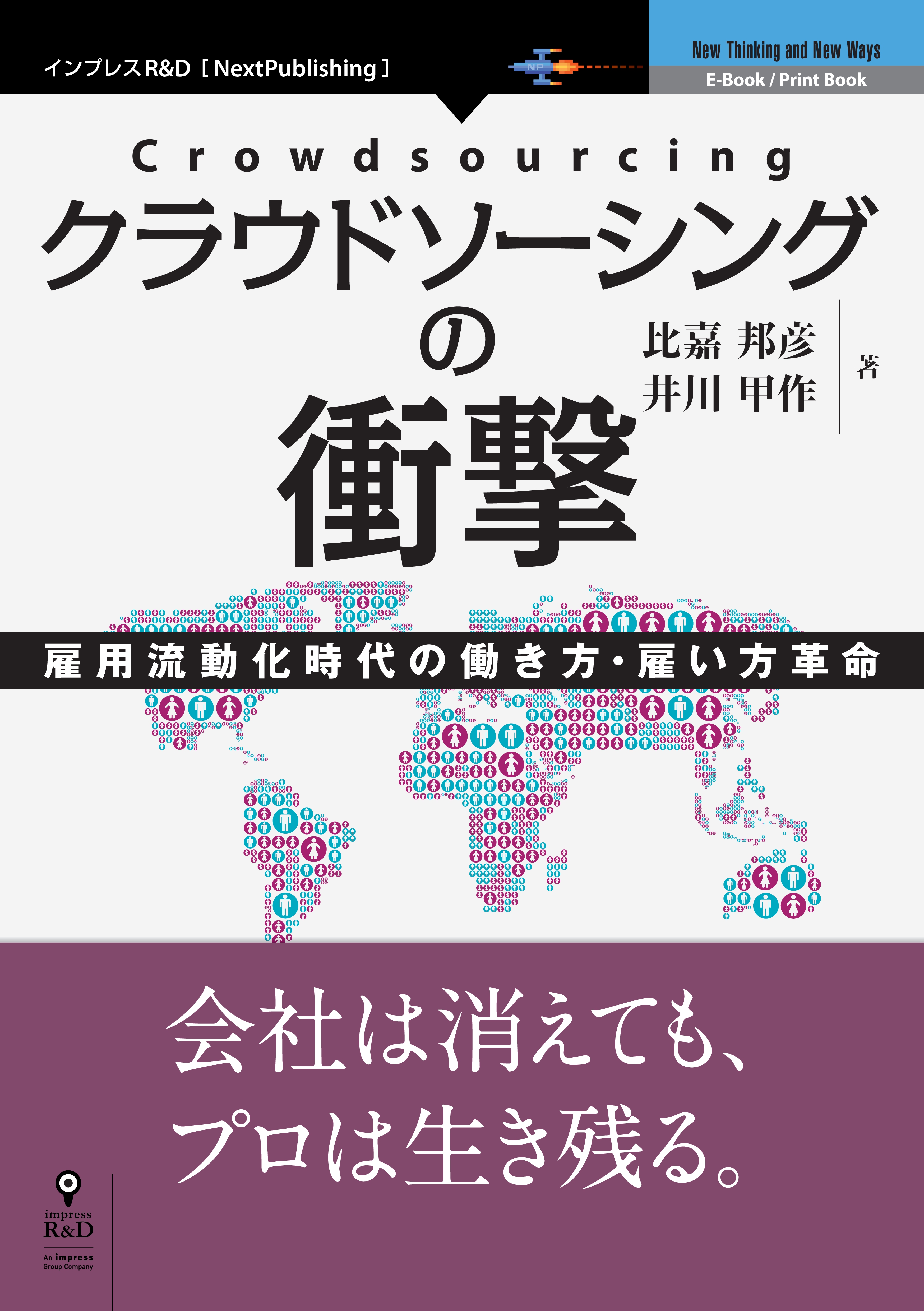 クラウドソーシングの衝撃 漫画 無料試し読みなら 電子書籍ストア ブックライブ