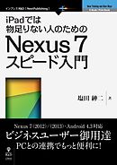 iPadでは物足りない人のためのNexus 7スピード入門