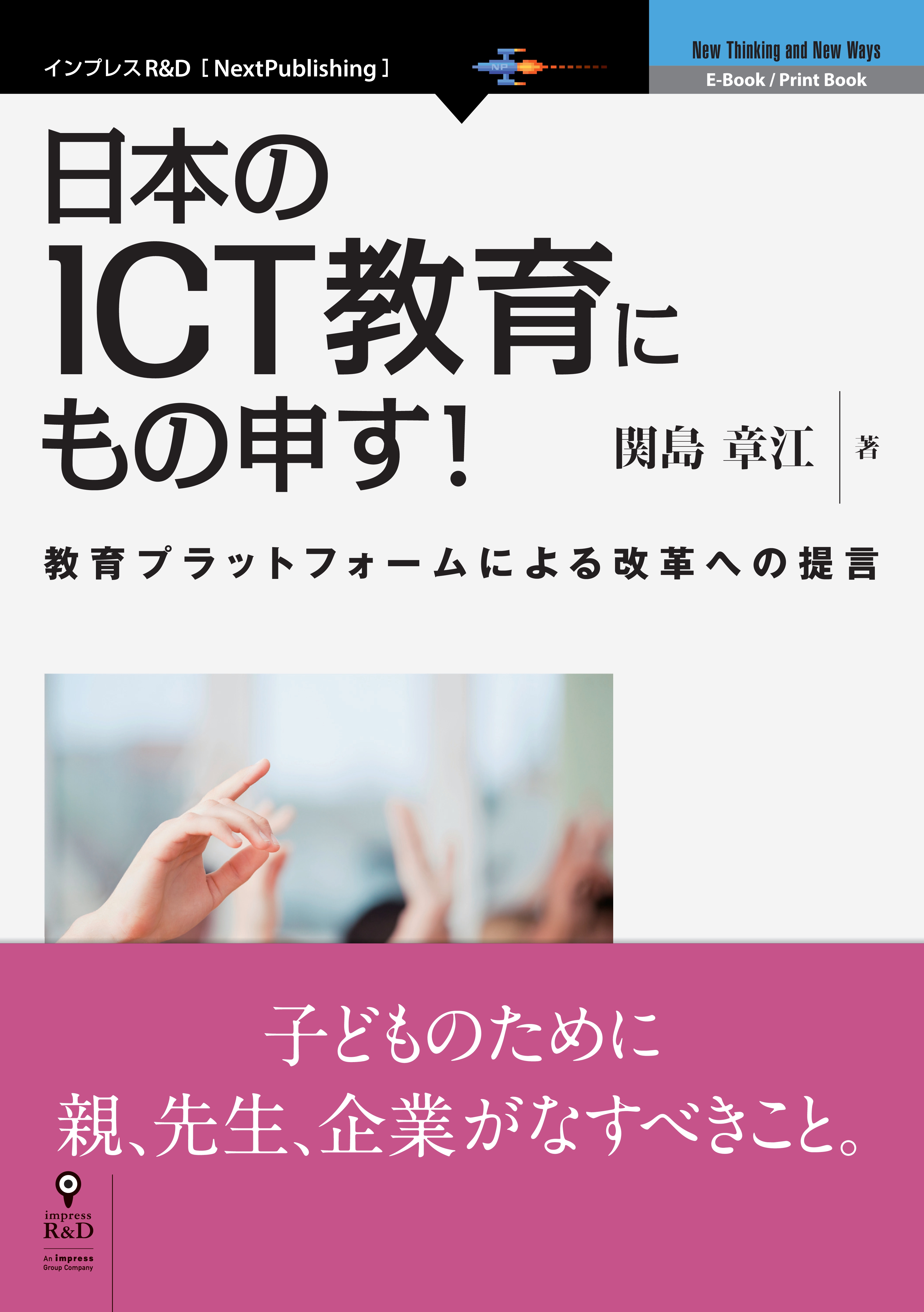 日本のICT教育にもの申す！ - 関島章江 - 漫画・無料試し読みなら