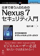 仕事で使う人のためのNexus 7セキュリティ入門