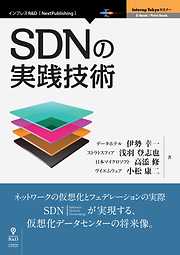 SDNの実践技術