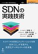 SDNの実践技術