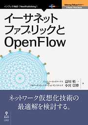 イーサネットファブリックとOpenFlow