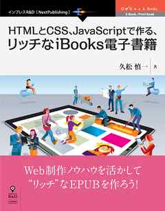 HTMLとCSS、JavaScriptで作る、リッチなiBooks電子書籍