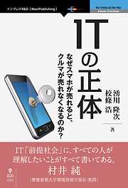 ITの正体　なぜスマホが売れるとクルマが売れなくなるのか？