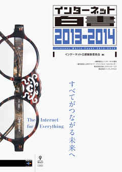 インターネット白書2013-2014