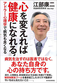 心を変えれば健康になれる！―アドラー心理学で病気も良くなる
