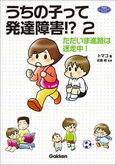 うちの子って発達障害！？ 2  ただいま進路は迷走中！