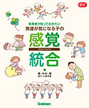 保育者が知っておきたい　発達が気になる子の感覚統合
