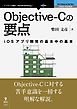 Objective-Cの要点