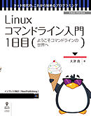 Linuxコマンドライン入門　1日目