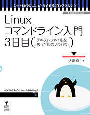 Linuxコマンドライン入門