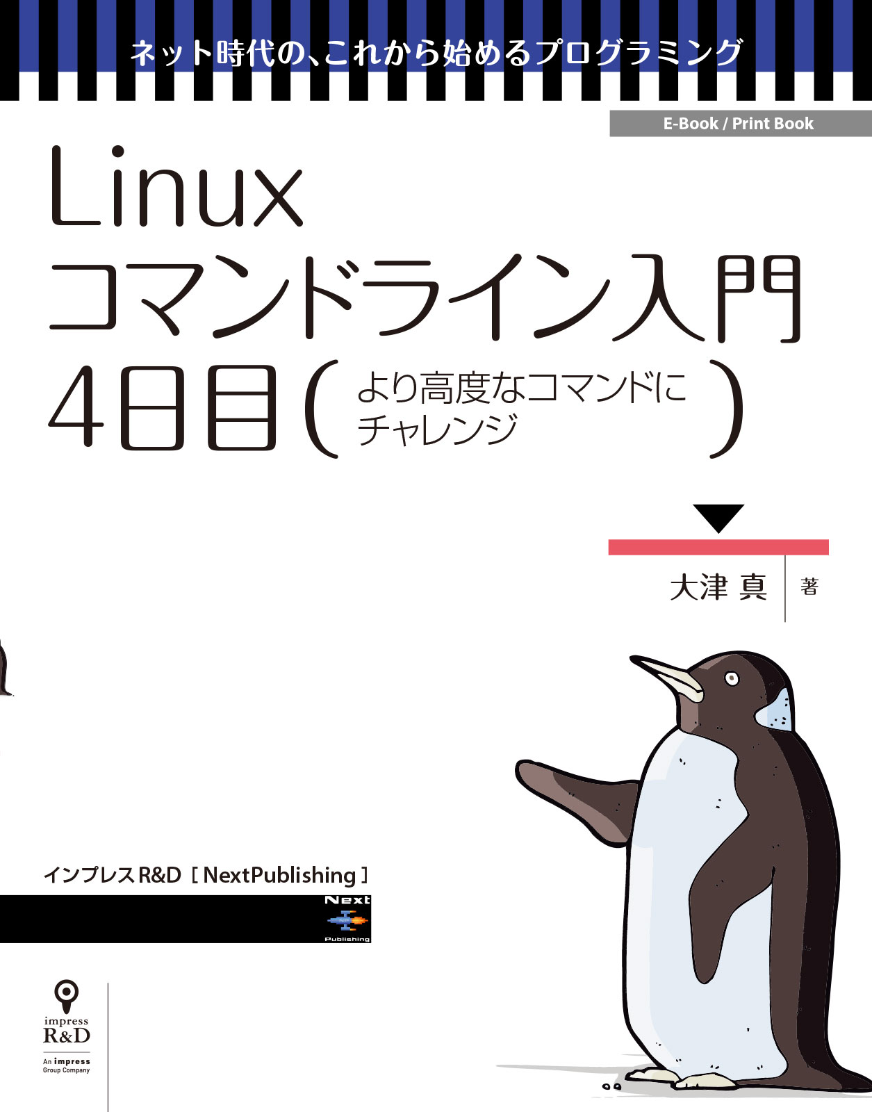 Linuxコマンドライン入門 4日目 漫画 無料試し読みなら 電子書籍ストア ブックライブ