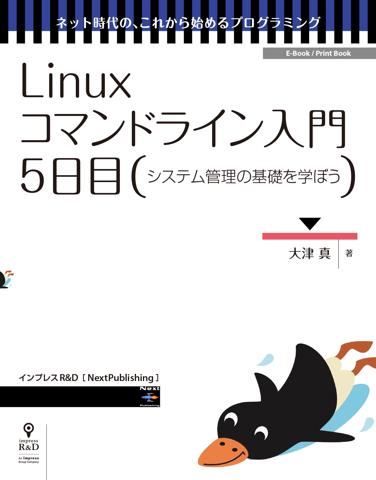 Linuxコマンドライン入門 5日目 漫画 無料試し読みなら 電子書籍ストア ブックライブ