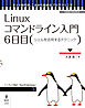 Linuxコマンドライン入門　6日目