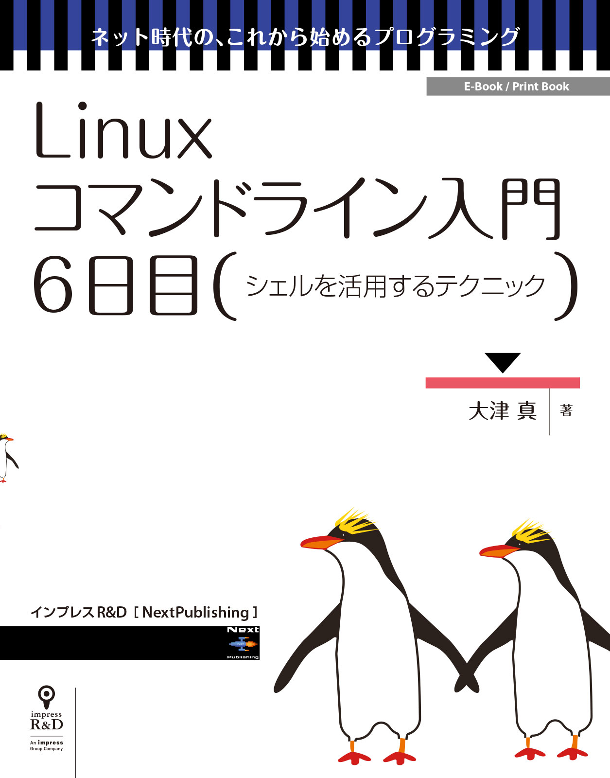 Linuxコマンドライン入門 6日目 最新刊 漫画 無料試し読みなら 電子書籍ストア ブックライブ