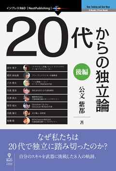 20代からの独立論 後編