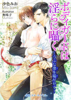 ボディガードは淫らに囁く　～うぶな僕を喘がせて～