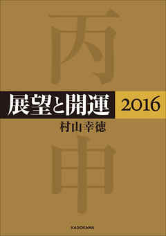 展望と開運２０１６