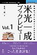 米光一成ブックレビュー Vol.1