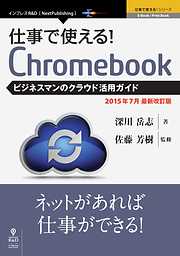 仕事で使える！Chromebook　ビジネスマンのクラウド活用ガイド　2015年7月最新版