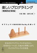 楽しいプログラミング［増補改訂新版］　オブジェクト指向言語Rubyを使って