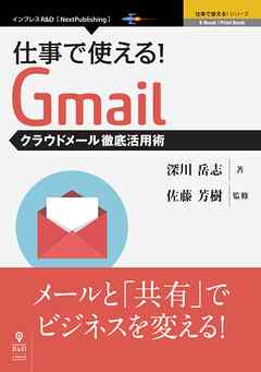 仕事で使える！Gmail　クラウドメール徹底活用術