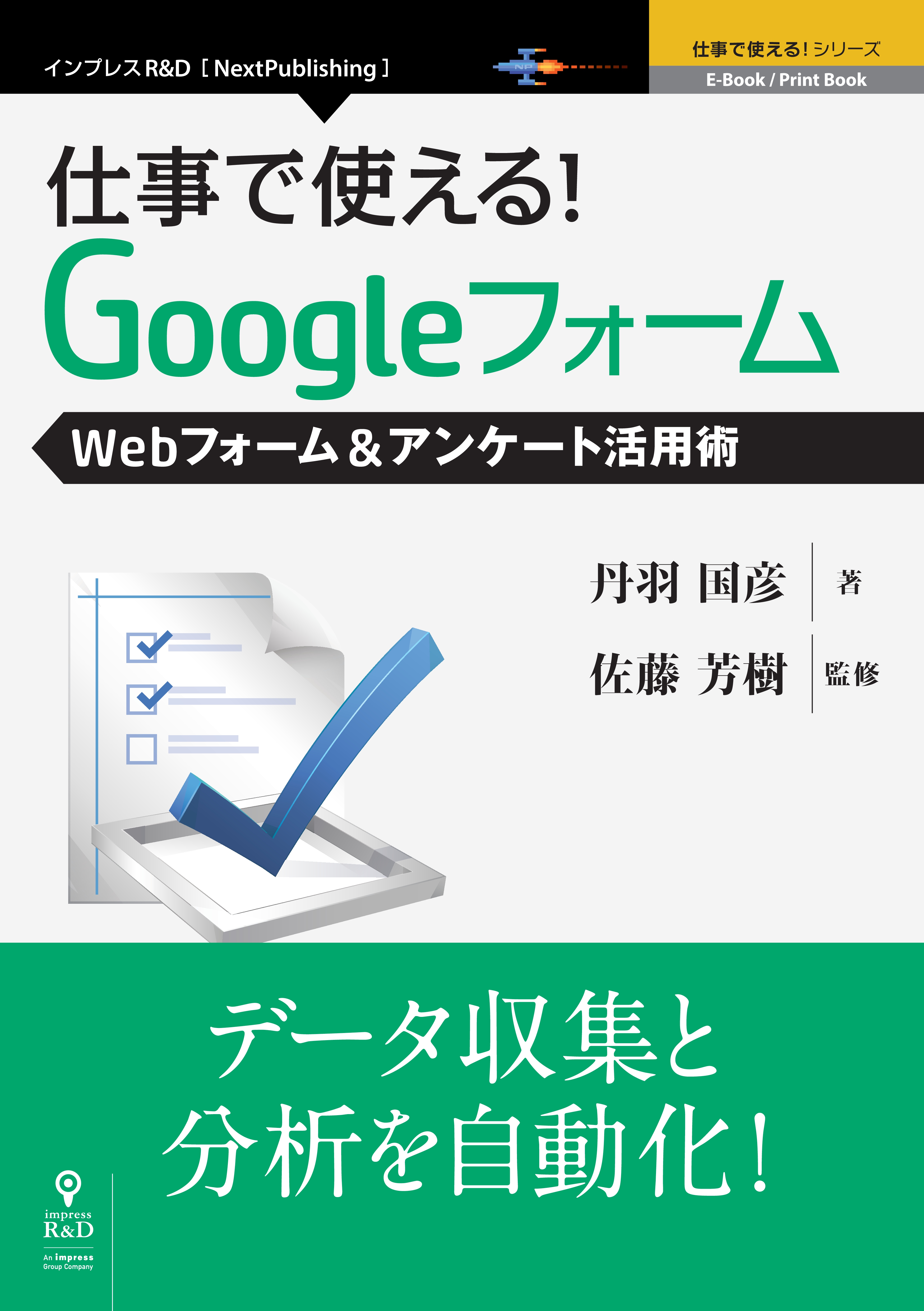 仕事で使える Googleフォーム Webフォーム アンケート活用術 丹羽国彦 佐藤芳樹 漫画 無料試し読みなら 電子書籍ストア ブックライブ