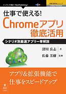 仕事で使える！Chromeアプリ徹底活用　シナリオ別厳選アプリ一挙解説